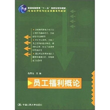 员工福利概论
