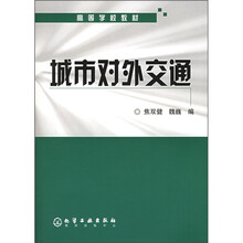 高等学校教材：城市对外交通