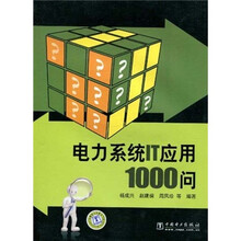 电力系统IT应用1000问