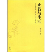 正智与生活：30年闻思佛学的心力路堤