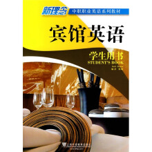 新理念中职职业英语系列教材:宾馆英语(学生用书)(附MP3下载)