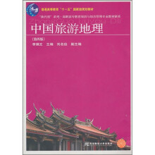 中国旅游地理(第4版)