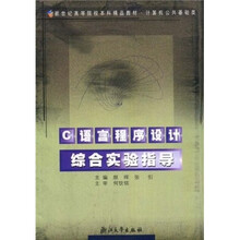 计算机公共基础类：C语言程序设计综合实验指导