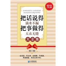 把话说得滴水不漏:把事做得天衣无缝大全集(超值金版)