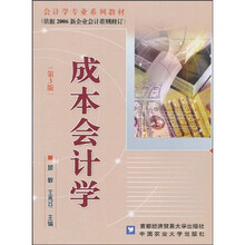 会计学专业系列教材：成本会计学（第3版）