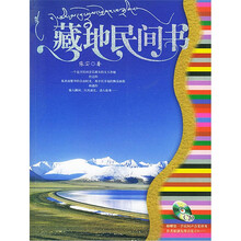 藏地民间书（附光盘）