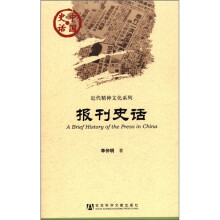 中国史话·近代精神文化系列：报刊史话