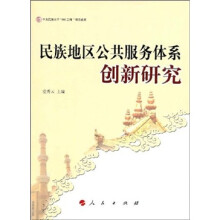民族地区公共服务体系创新研究