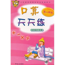 义务教育课程标准实验教科书：口算天天练（4年级下学期）（配人教版）
