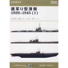 德军U型潜艇1939-1945（1）
