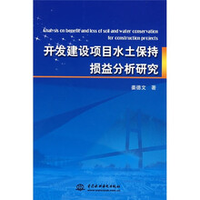 开发建设项目水土保持损益分析研究