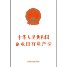 中华人民共和国企业国有资产法