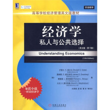 高等学校经济管理英文版教材·经济学:私人与公共选择(英文版·第12版)