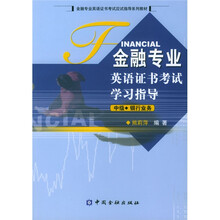 金融专业英语证书考试应试指导系列教材·金融专业英语证书考试学习指导：中级银行业务