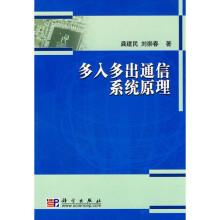 多入多出通信系统原理