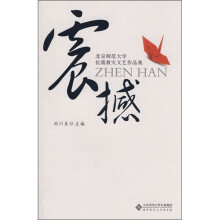 震撼:北京师范大学抗震救灾文艺作品集