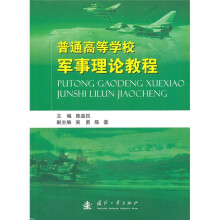 普通高等学校军事理论教程