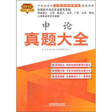 中央及地方公务员录用考试实战演练：申论真题大全（2012新版）