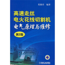 高速走丝电火花线切割机电气原理与维修（第2版）