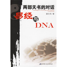 两部天书的对话：易经与DNA