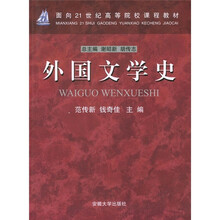 面向21世纪高等院校课程教材：外国文学史
