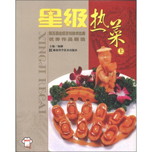星级热菜（上）：第五届全国烹饪技术比赛优秀作品精选