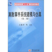 普通高等教育“十一五”国家级规划教材:离散事件系统建模与仿真(第2版)