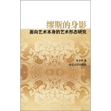 缪斯的身影：面向艺术本身的艺术形态研究