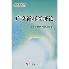 广义循环经济论