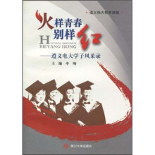 火样青春别样红：遵义电大学子风采录