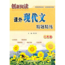 创新阅读课外现代文精题精练(8年级)