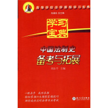 高等学校法学课程学习宝典：中国法制史备考与拓展