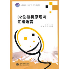 32位微机原理与汇编语言