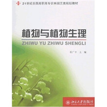 21世纪全国高职高专农林园艺类规划教材—植物与植物生理