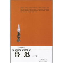 鲁迅小说(学生版)