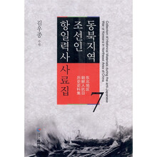 东北地区朝鲜人抗日历史史料集（第7卷）（朝鲜文）