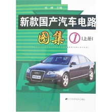 新款国产汽车电路图集1(上下)