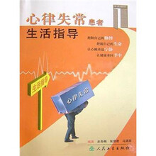 心律失常患者生活指导