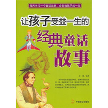 让孩子受益一生的经典童话故事