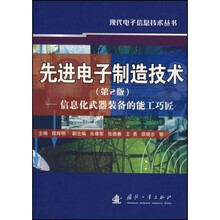 先进电子制造技术(第2版):信息化武器装备的能工巧匠
