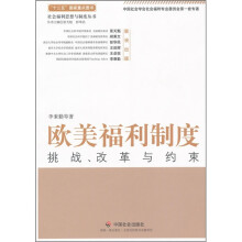 欧美福利制度:挑战、改革与约束
