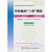 中医临床三基训练（中药分册）