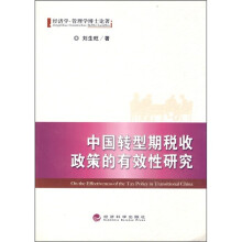 中国转型期税收政策的有效性研究