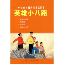 中国连环画优秀作品读本:英雄小八路