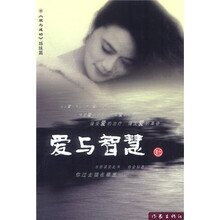 爱与智慧（爱与成功姊妹篇）