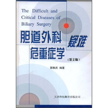 胆道外科疑难危重症学
