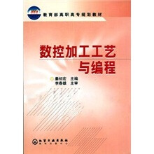 教育部高职高专规划教材：数控加工工艺与编程