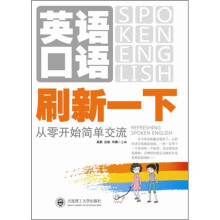 英语口语刷新一下：从零开始简单交流（附光盘）