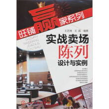 旺铺赢家系列：实战卖场陈列设计与实例