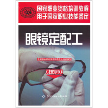 眼镜定配工(技师)